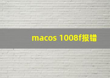 macos 1008f报错